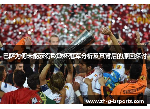 巴萨为何未能获得欧联杯冠军分析及其背后的原因探讨