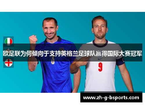 欧足联为何倾向于支持英格兰足球队赢得国际大赛冠军