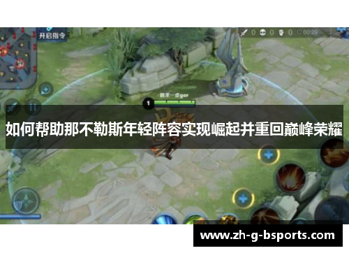 如何帮助那不勒斯年轻阵容实现崛起并重回巅峰荣耀