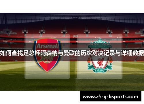 如何查找足总杯阿森纳与曼联的历次对决记录与详细数据