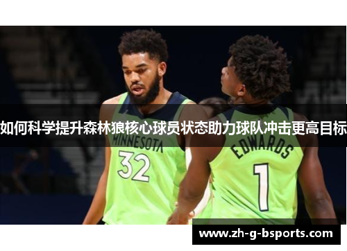 如何科学提升森林狼核心球员状态助力球队冲击更高目标 如何科学提升森林狼核心球员状态助力球队冲击更高目标