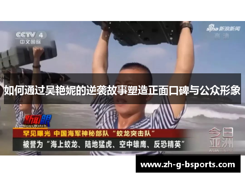 如何通过吴艳妮的逆袭故事塑造正面口碑与公众形象 如何通过吴艳妮的逆袭故事塑造正面口碑与公众形象