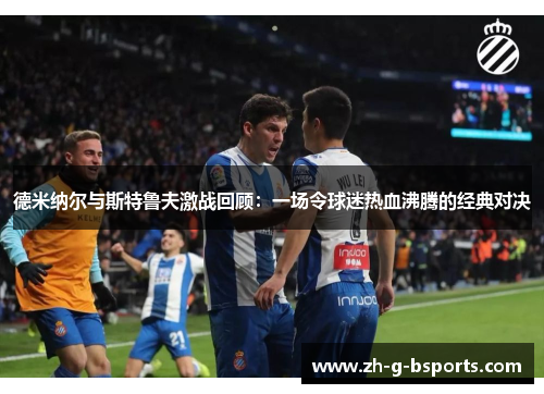 德米纳尔与斯特鲁夫激战回顾：一场令球迷热血沸腾的经典对决