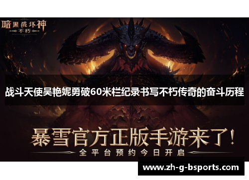 战斗天使吴艳妮勇破60米栏纪录书写不朽传奇的奋斗历程 战斗天使吴艳妮勇破60米栏纪录书写不朽传奇的奋斗历程