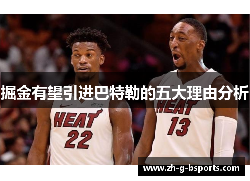 掘金有望引进巴特勒的五大理由分析