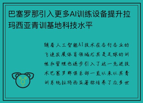 巴塞罗那引入更多AI训练设备提升拉玛西亚青训基地科技水平