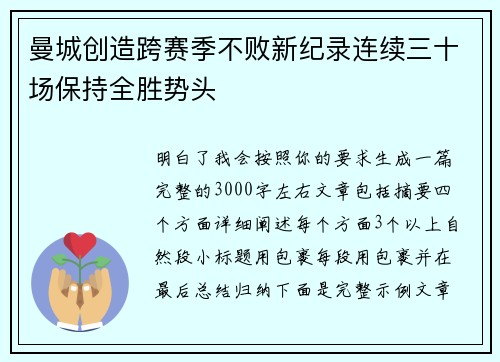 曼城创造跨赛季不败新纪录连续三十场保持全胜势头