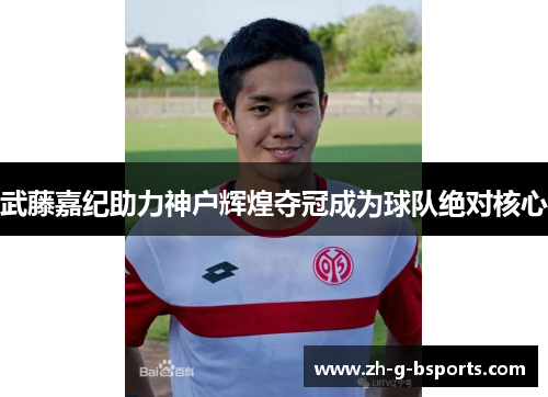 武藤嘉纪助力神户辉煌夺冠成为球队绝对核心