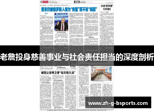 老詹投身慈善事业与社会责任担当的深度剖析