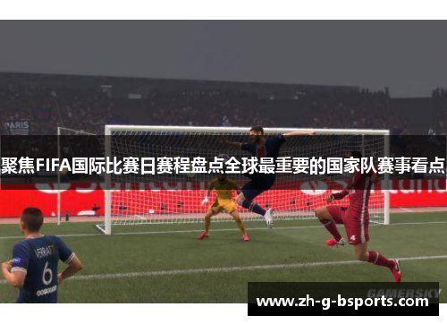 聚焦FIFA国际比赛日赛程盘点全球最重要的国家队赛事看点