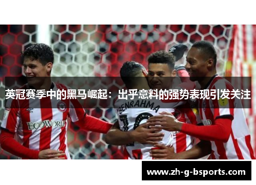 英冠赛季中的黑马崛起：出乎意料的强势表现引发关注