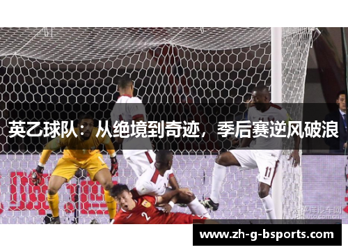 英乙球队：从绝境到奇迹，季后赛逆风破浪