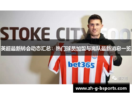英超最新转会动态汇总：热门球员加盟与离队最新消息一览