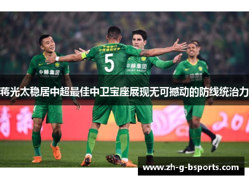 蒋光太稳居中超最佳中卫宝座展现无可撼动的防线统治力