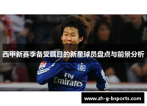 西甲新赛季备受瞩目的新星球员盘点与前景分析