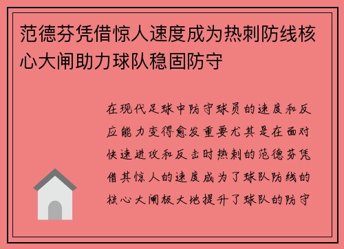 范德芬凭借惊人速度成为热刺防线核心大闸助力球队稳固防守 范德芬凭借惊人速度成为热刺防线核心大闸助力球队稳固防守