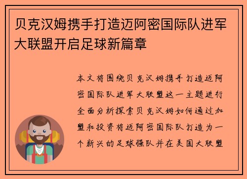 贝克汉姆携手打造迈阿密国际队进军大联盟开启足球新篇章