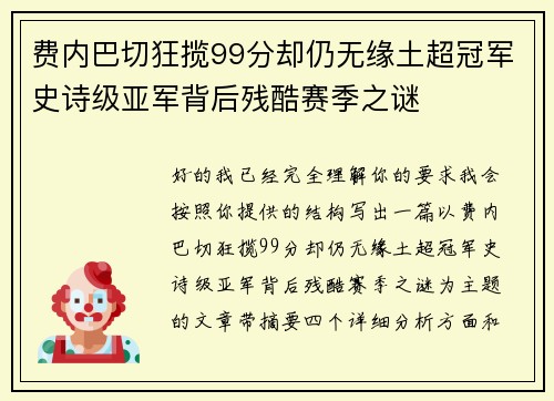费内巴切狂揽99分却仍无缘土超冠军史诗级亚军背后残酷赛季之谜 费内巴切狂揽99分却仍无缘土超冠军史诗级亚军背后残酷赛季之谜