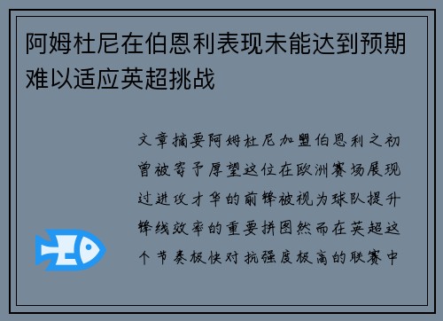 阿姆杜尼在伯恩利表现未能达到预期难以适应英超挑战