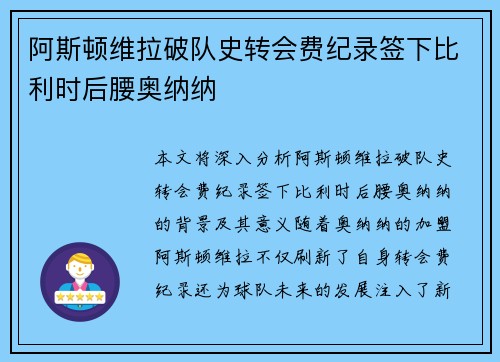 阿斯顿维拉破队史转会费纪录签下比利时后腰奥纳纳 阿斯顿维拉破队史转会费纪录签下比利时后腰奥纳纳