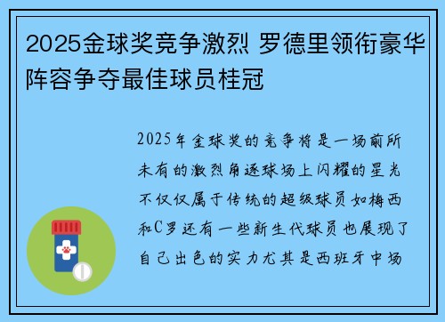 2025金球奖竞争激烈 罗德里领衔豪华阵容争夺最佳球员桂冠 2025金球奖竞争激烈 罗德里领衔豪华阵容争夺最佳球员桂冠