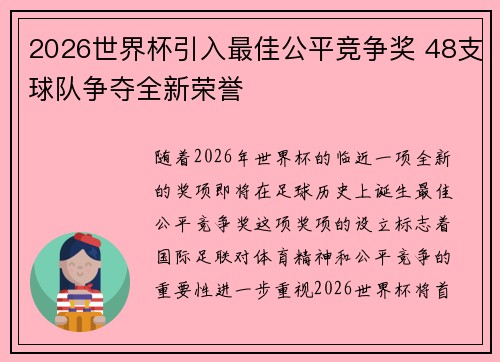 2026世界杯引入最佳公平竞争奖 48支球队争夺全新荣誉