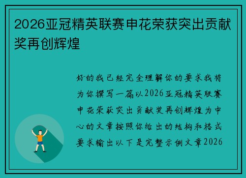 2026亚冠精英联赛申花荣获突出贡献奖再创辉煌 2026亚冠精英联赛申花荣获突出贡献奖再创辉煌