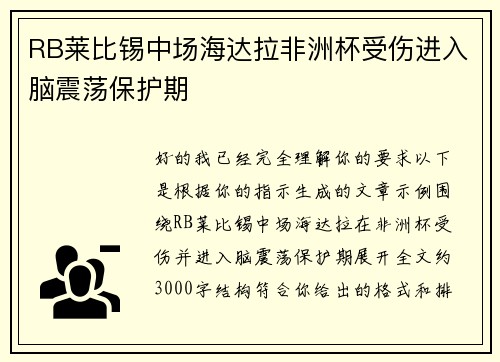 RB莱比锡中场海达拉非洲杯受伤进入脑震荡保护期 RB莱比锡中场海达拉非洲杯受伤进入脑震荡保护期