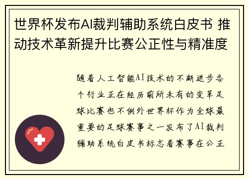 世界杯发布AI裁判辅助系统白皮书 推动技术革新提升比赛公正性与精准度