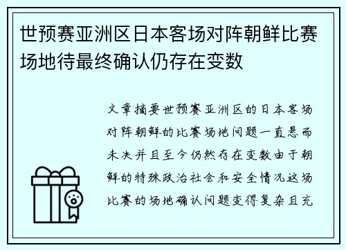 世预赛亚洲区日本客场对阵朝鲜比赛场地待最终确认仍存在变数