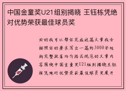 中国金童奖U21组别揭晓 王钰栋凭绝对优势荣获最佳球员奖