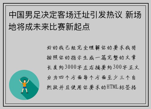 中国男足决定客场迁址引发热议 新场地将成未来比赛新起点