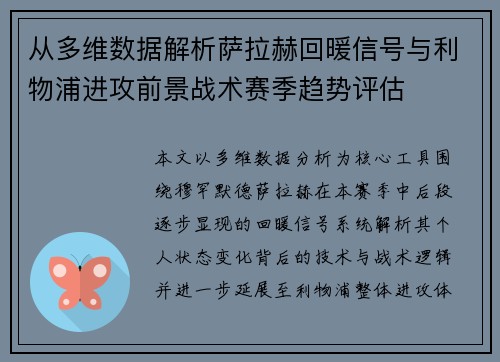 从多维数据解析萨拉赫回暖信号与利物浦进攻前景战术赛季趋势评估 从多维数据解析萨拉赫回暖信号与利物浦进攻前景战术赛季趋势评估