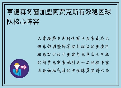亨德森冬窗加盟阿贾克斯有效稳固球队核心阵容 亨德森冬窗加盟阿贾克斯有效稳固球队核心阵容