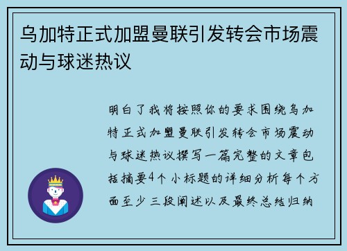 乌加特正式加盟曼联引发转会市场震动与球迷热议 乌加特正式加盟曼联引发转会市场震动与球迷热议