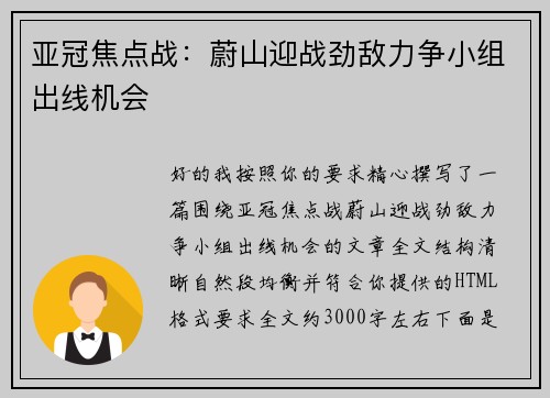 亚冠焦点战：蔚山迎战劲敌力争小组出线机会