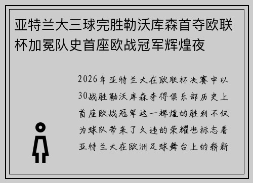 亚特兰大三球完胜勒沃库森首夺欧联杯加冕队史首座欧战冠军辉煌夜