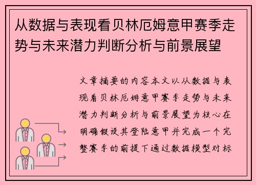从数据与表现看贝林厄姆意甲赛季走势与未来潜力判断分析与前景展望