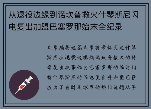 从退役边缘到诺坎普救火什琴斯尼闪电复出加盟巴塞罗那始末全纪录