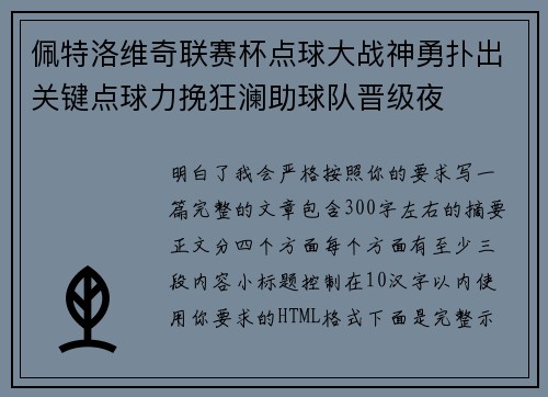佩特洛维奇联赛杯点球大战神勇扑出关键点球力挽狂澜助球队晋级夜 佩特洛维奇联赛杯点球大战神勇扑出关键点球力挽狂澜助球队晋级夜