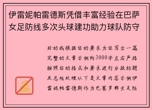 伊雷妮帕雷德斯凭借丰富经验在巴萨女足防线多次头球建功助力球队防守稳固 伊雷妮帕雷德斯凭借丰富经验在巴萨女足防线多次头球建功助力球队防守稳固