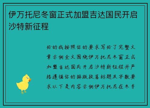 伊万托尼冬窗正式加盟吉达国民开启沙特新征程