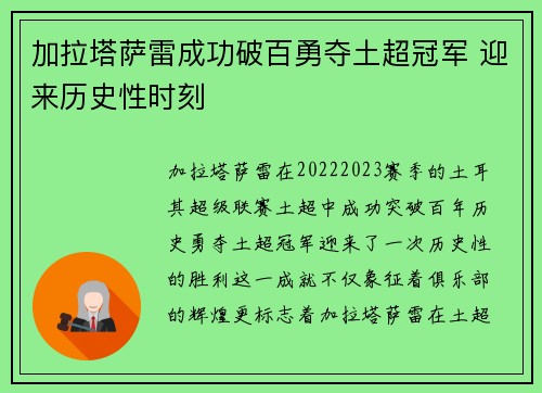 加拉塔萨雷成功破百勇夺土超冠军 迎来历史性时刻 加拉塔萨雷成功破百勇夺土超冠军 迎来历史性时刻