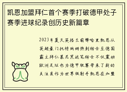 凯恩加盟拜仁首个赛季打破德甲处子赛季进球纪录创历史新篇章 凯恩加盟拜仁首个赛季打破德甲处子赛季进球纪录创历史新篇章
