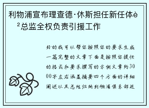 利物浦宣布理查德·休斯担任新任体育总监全权负责引援工作 利物浦宣布理查德·休斯担任新任体育总监全权负责引援工作