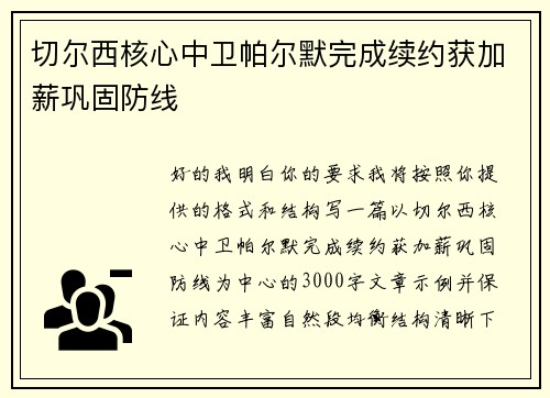 切尔西核心中卫帕尔默完成续约获加薪巩固防线