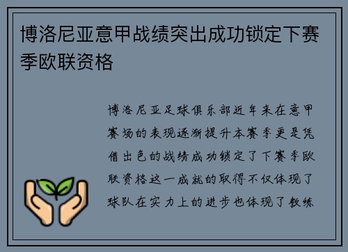 博洛尼亚意甲战绩突出成功锁定下赛季欧联资格