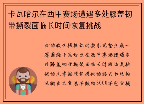 卡瓦哈尔在西甲赛场遭遇多处膝盖韧带撕裂面临长时间恢复挑战 卡瓦哈尔在西甲赛场遭遇多处膝盖韧带撕裂面临长时间恢复挑战