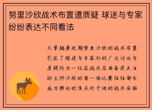 努里沙欣战术布置遭质疑 球迷与专家纷纷表达不同看法 努里沙欣战术布置遭质疑 球迷与专家纷纷表达不同看法