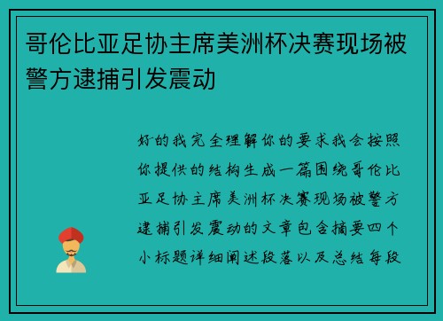 哥伦比亚足协主席美洲杯决赛现场被警方逮捕引发震动
